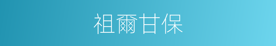 祖爾甘保的同義詞