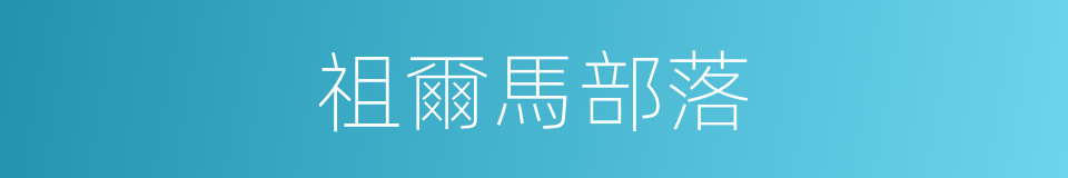 祖爾馬部落的同義詞