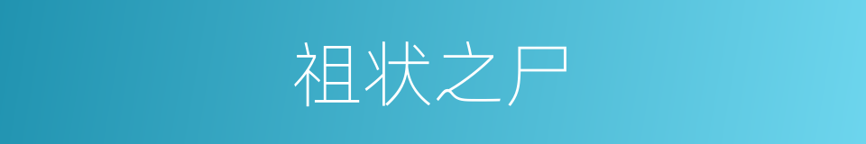 祖状之尸的意思