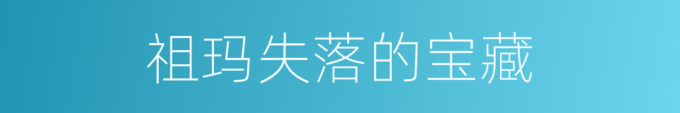 祖玛失落的宝藏的同义词