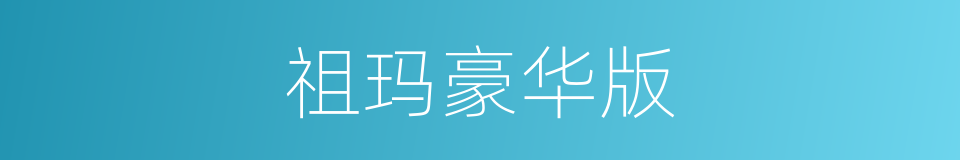 祖玛豪华版的同义词