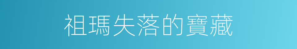祖瑪失落的寶藏的同義詞