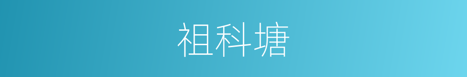 祖科塘的同义词