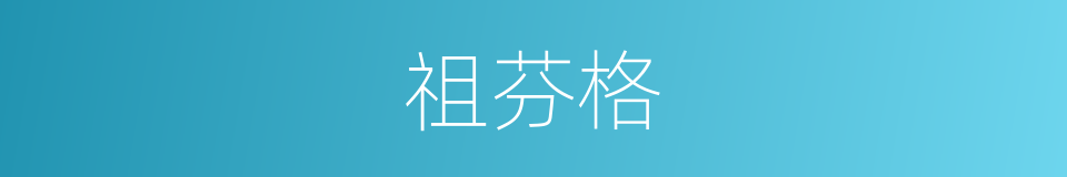 祖芬格的同义词