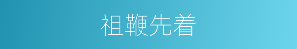 祖鞭先着的意思