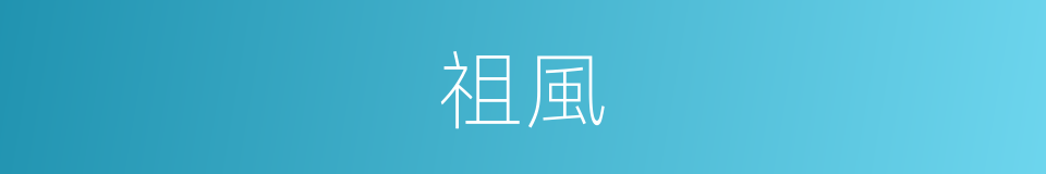 祖風的意思