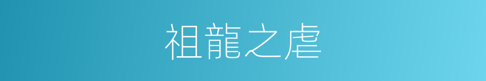 祖龍之虐的意思