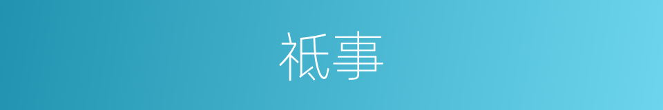 祗事的意思