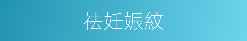 祛妊娠紋的同義詞