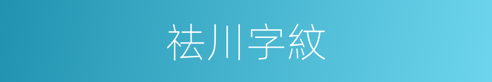 祛川字紋的同義詞