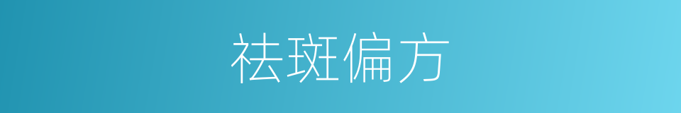 祛斑偏方的同义词
