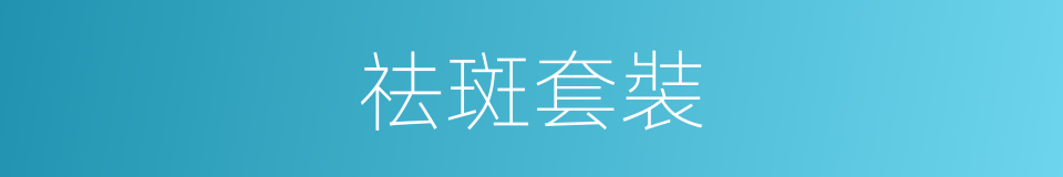 祛斑套裝的同義詞