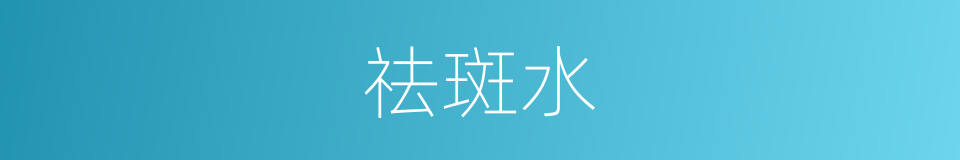 祛斑水的同义词