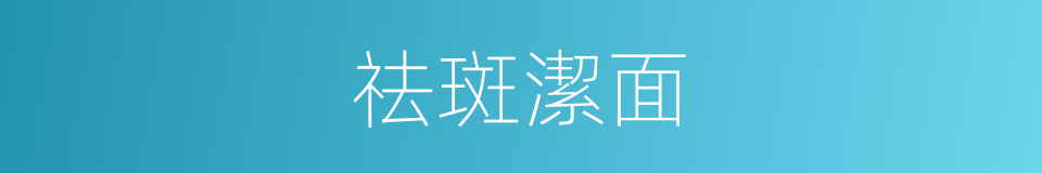 祛斑潔面的同義詞