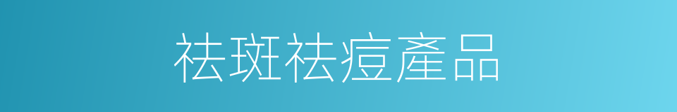 祛斑祛痘產品的同義詞