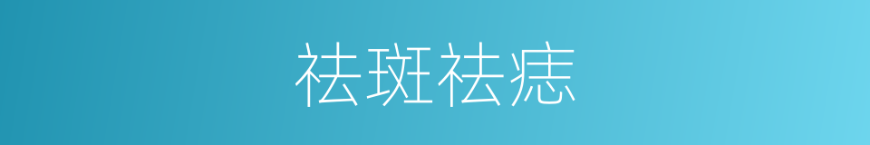 祛斑祛痣的同义词