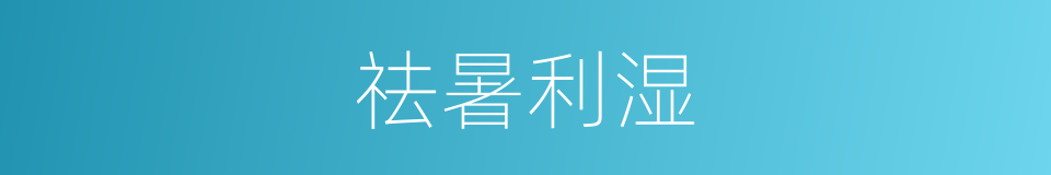 祛暑利湿的同义词