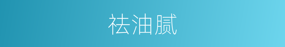 祛油腻的同义词