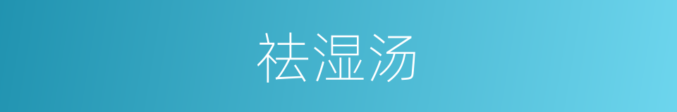 祛湿汤的同义词