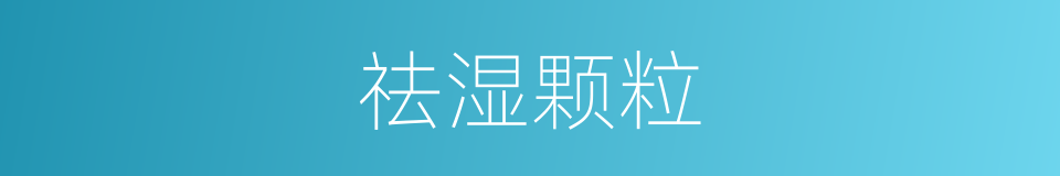 祛湿颗粒的同义词