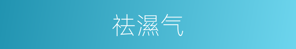 祛濕气的同義詞