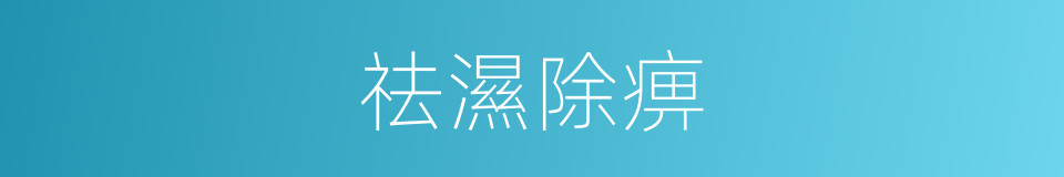 祛濕除痹的同義詞
