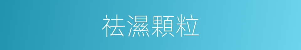 祛濕顆粒的同義詞