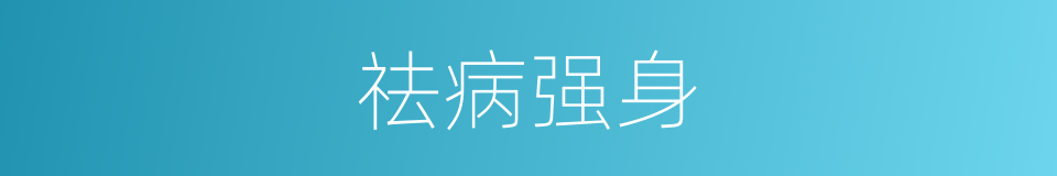 祛病强身的同义词
