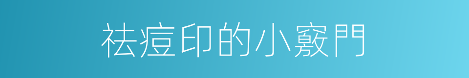祛痘印的小竅門的同義詞