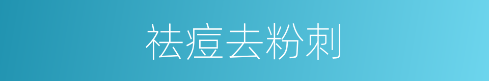 祛痘去粉刺的同义词