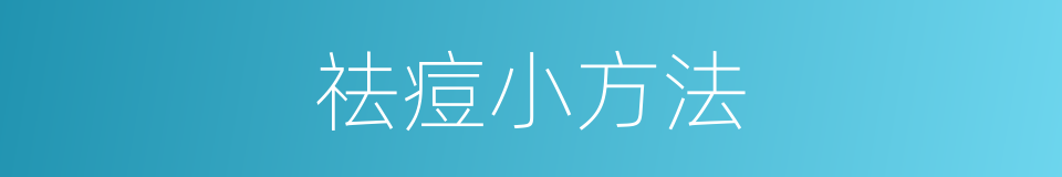 祛痘小方法的同义词