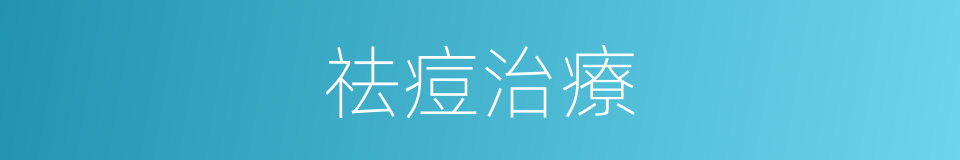 祛痘治療的同義詞