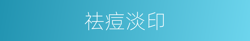 祛痘淡印的同义词