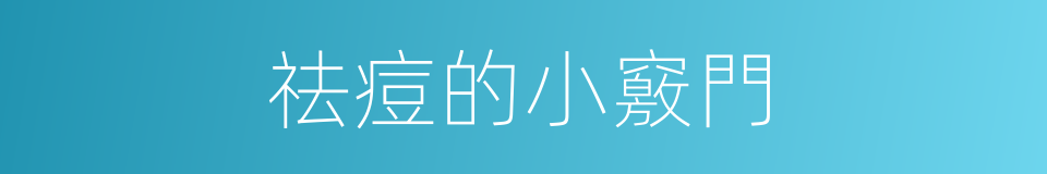 祛痘的小竅門的同義詞