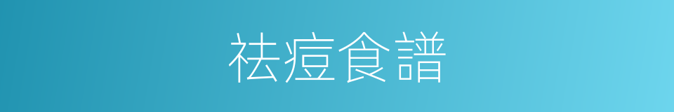 祛痘食譜的同義詞