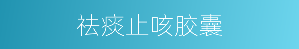 祛痰止咳胶囊的同义词