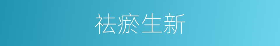 祛瘀生新的意思