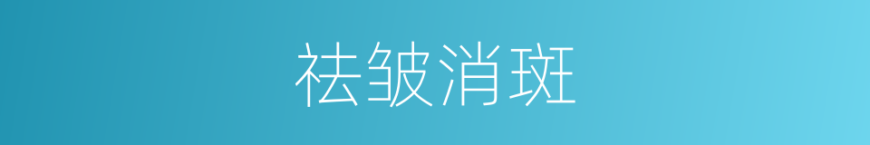 祛皱消斑的同义词