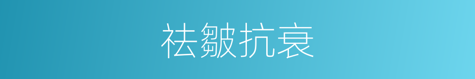 祛皺抗衰的同義詞