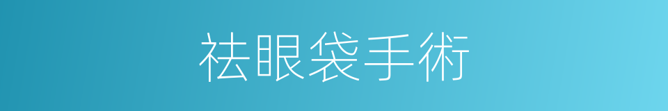 祛眼袋手術的同義詞