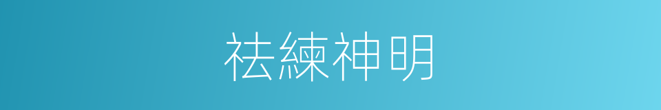 祛練神明的同義詞