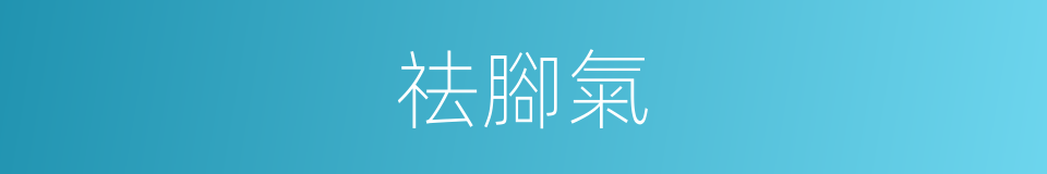 祛腳氣的同義詞