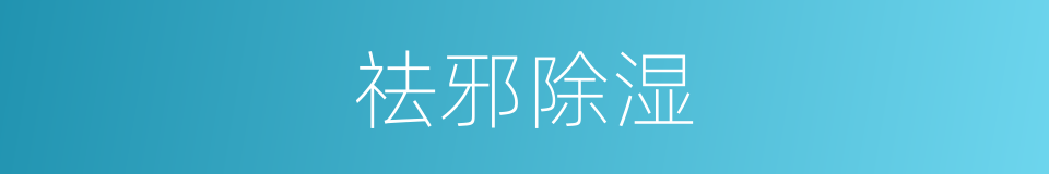 祛邪除湿的同义词