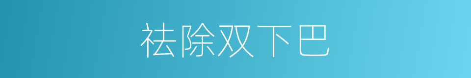 祛除双下巴的同义词