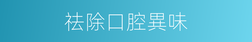祛除口腔異味的同義詞
