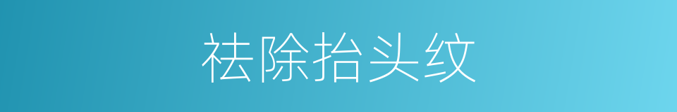 祛除抬头纹的同义词