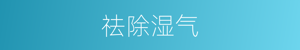 祛除湿气的同义词
