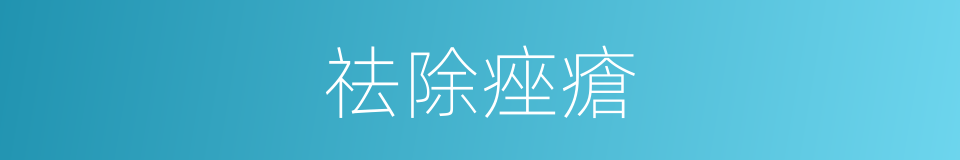 祛除痤瘡的同義詞