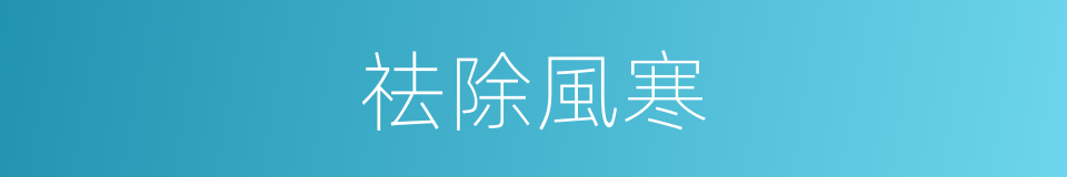 祛除風寒的同義詞