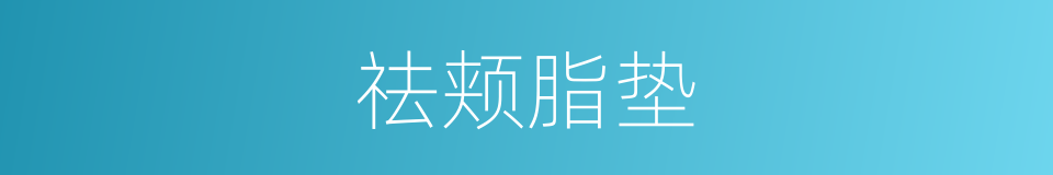 祛颊脂垫的同义词